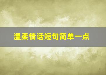 温柔情话短句简单一点