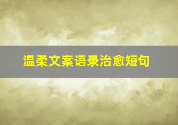 温柔文案语录治愈短句