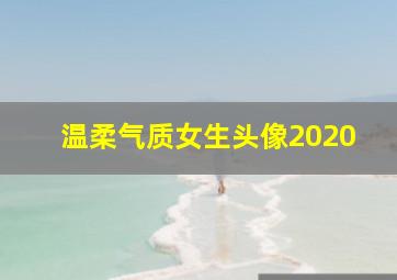 温柔气质女生头像2020