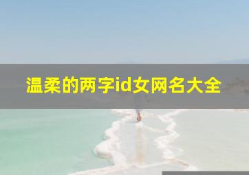 温柔的两字id女网名大全