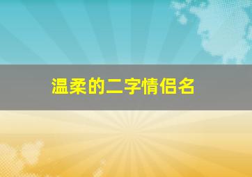 温柔的二字情侣名