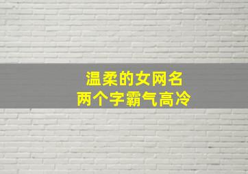 温柔的女网名两个字霸气高冷