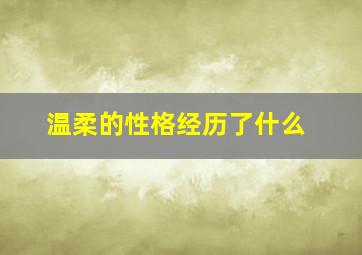 温柔的性格经历了什么