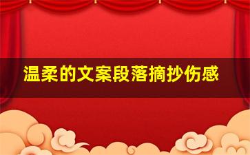 温柔的文案段落摘抄伤感