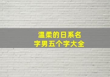 温柔的日系名字男五个字大全