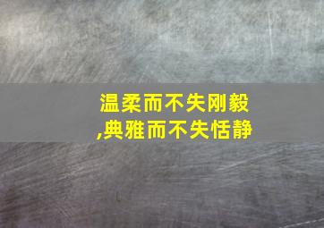 温柔而不失刚毅,典雅而不失恬静