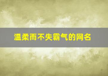 温柔而不失霸气的网名