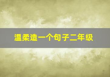 温柔造一个句子二年级