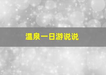 温泉一日游说说