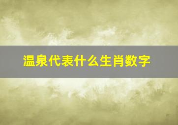 温泉代表什么生肖数字