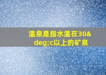 温泉是指水温在30°c以上的矿泉