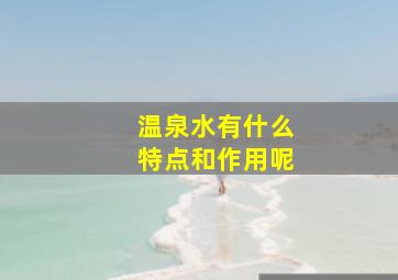 温泉水有什么特点和作用呢