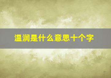 温润是什么意思十个字