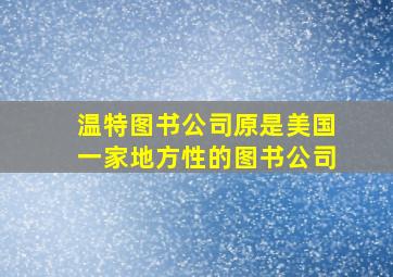 温特图书公司原是美国一家地方性的图书公司