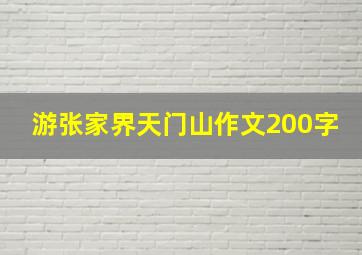 游张家界天门山作文200字