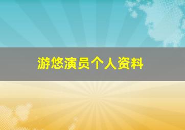 游悠演员个人资料