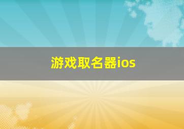 游戏取名器ios