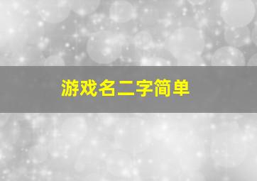 游戏名二字简单