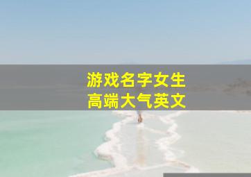 游戏名字女生高端大气英文