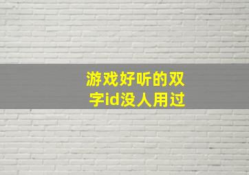 游戏好听的双字id没人用过