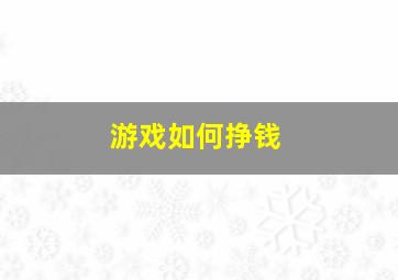 游戏如何挣钱