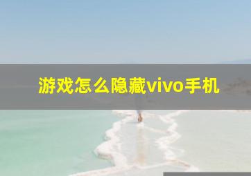 游戏怎么隐藏vivo手机