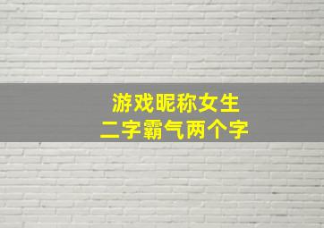 游戏昵称女生二字霸气两个字