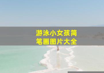 游泳小女孩简笔画图片大全