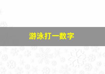 游泳打一数字