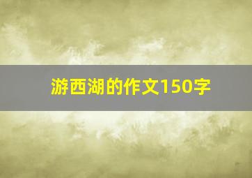 游西湖的作文150字