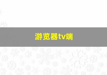 游览器tv端