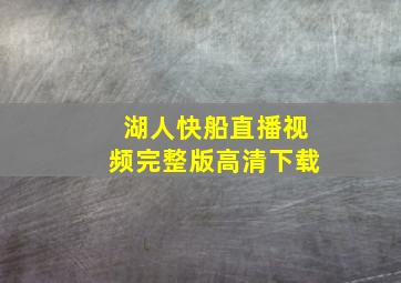 湖人快船直播视频完整版高清下载