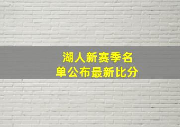 湖人新赛季名单公布最新比分