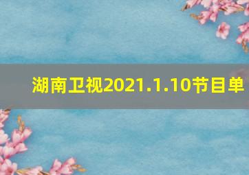 湖南卫视2021.1.10节目单