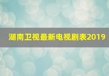 湖南卫视最新电视剧表2019