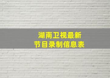 湖南卫视最新节目录制信息表