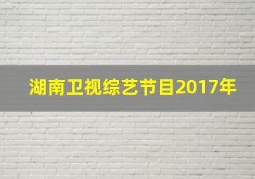 湖南卫视综艺节目2017年