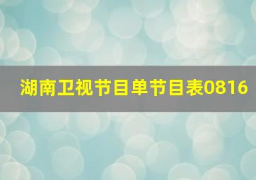 湖南卫视节目单节目表0816