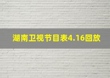 湖南卫视节目表4.16回放