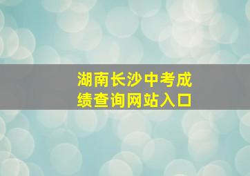 湖南长沙中考成绩查询网站入口