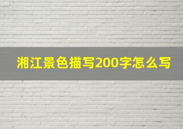 湘江景色描写200字怎么写