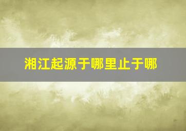 湘江起源于哪里止于哪