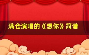 满仓演唱的《想你》简谱