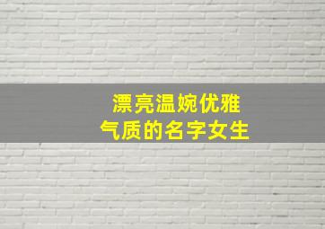 漂亮温婉优雅气质的名字女生