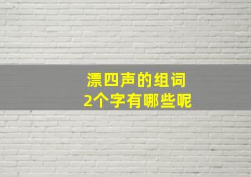 漂四声的组词2个字有哪些呢