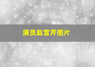 演员赵雪芹图片