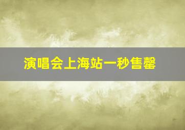 演唱会上海站一秒售罄