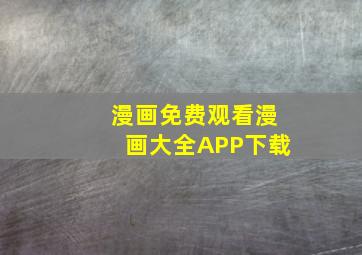 漫画免费观看漫画大全APP下载