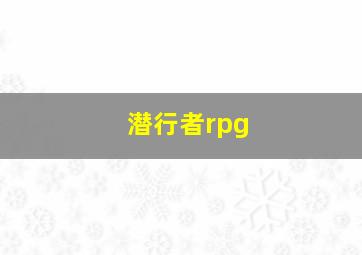 潜行者rpg