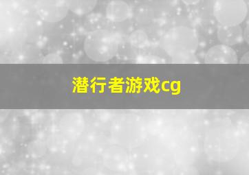 潜行者游戏cg